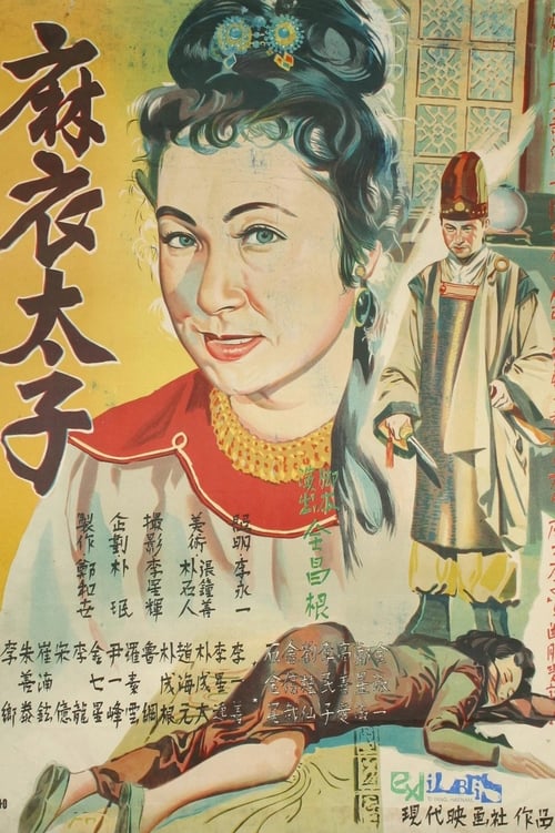 마의태자 (1956) poster