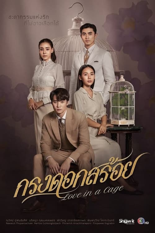 กรงดอกสร้อย, S01 - (2023)