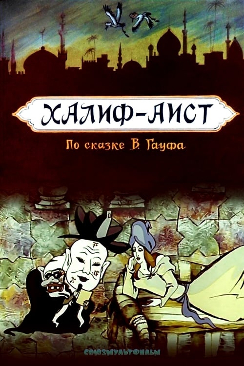 Халиф-аист (1981) poster