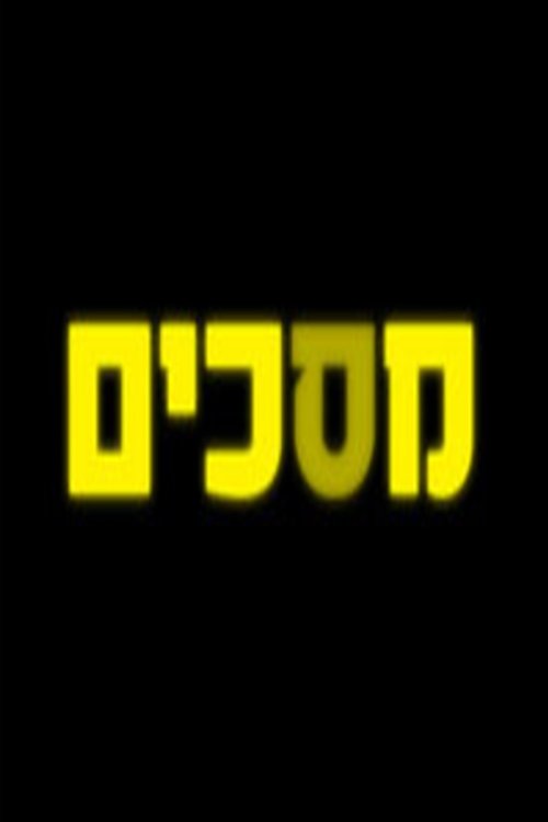 מסכים cover