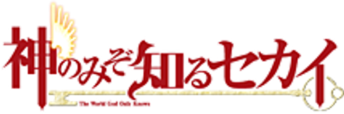 The World God Only Knows