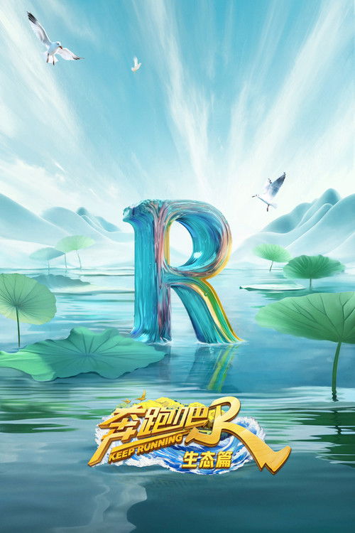 Escena 6 de 奔跑吧·生态篇