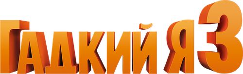 Гадкий я 3