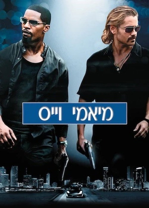 מיאמי וייס