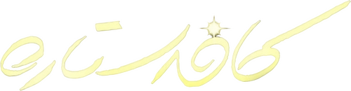 کافه ستاره