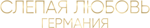 Слепая любовь: Германия