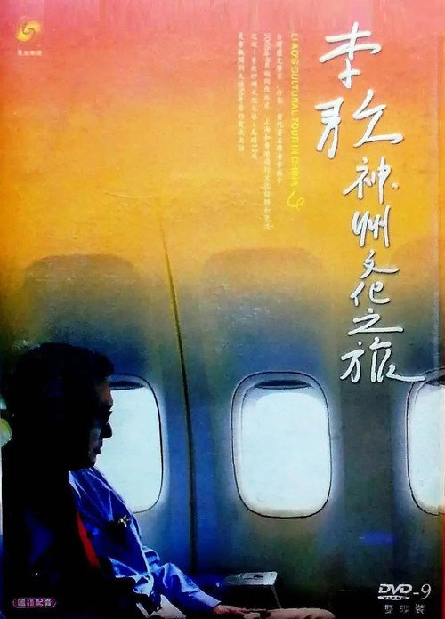五十六年家国 ─ 李敖神州文化之旅全纪录 Poster