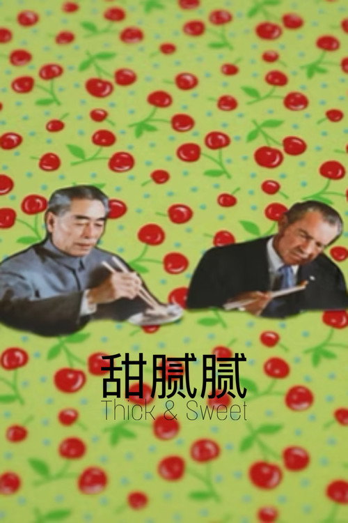 Thick & Sweet 甜腻腻