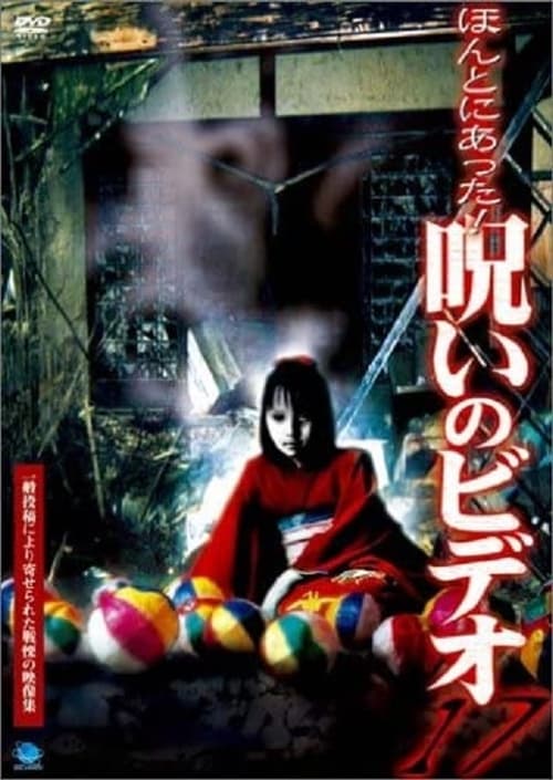 ほんとにあった！呪いのビデオ17 (2005) poster