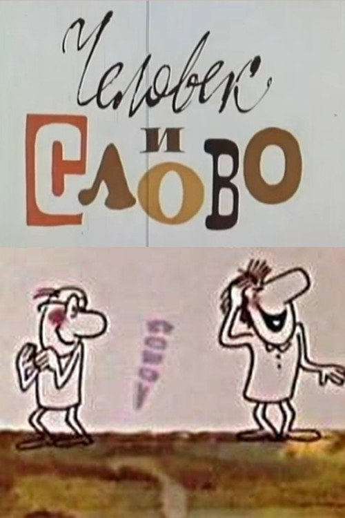 Постер фильма «Человек и слово»