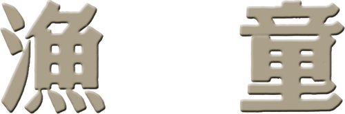 渔童