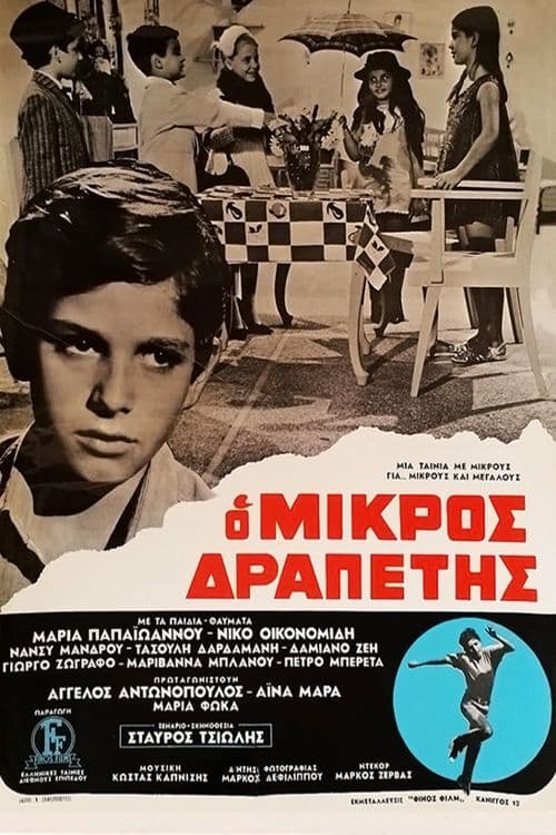 Poster Ο μικρός δραπέτης 1968