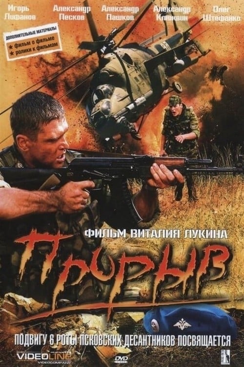 Прорыв (2005)