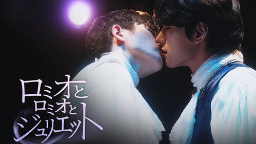 로미오와 로미오와 줄리엣