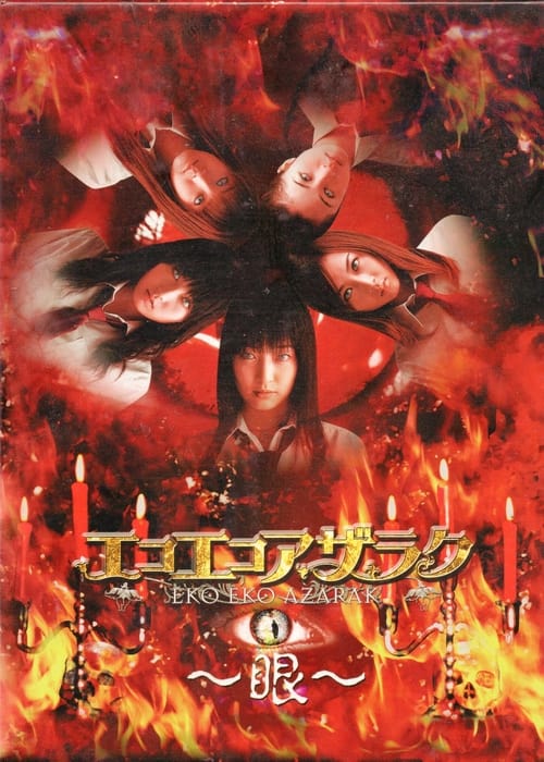 Póster de エコエコアザラク〜眼〜