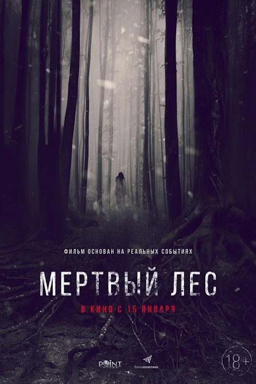 Image Мертвый лес