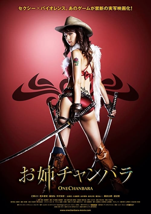 お姉チャンバラ (2008) poster
