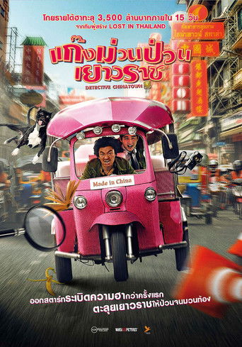 โปสเตอร์หนัง: ดีเทคทีฟ ไชน่าทาวน์ : แก๊งม่วนป่วนเยาวราช