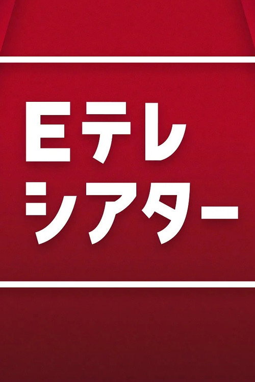 Ｅテレシアター