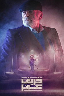 Escena 5 de خريف عمر