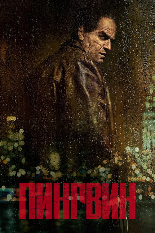 Постер «Пингвин, сезон 1»