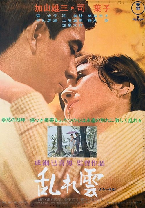 Poster 乱れ雲 1967