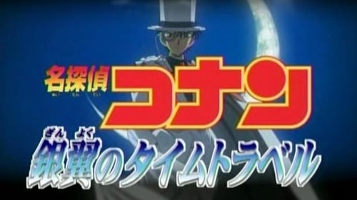 名探偵コナン, S00E12 - (2004)
