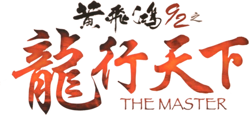黃飛鴻'92之龍行天下