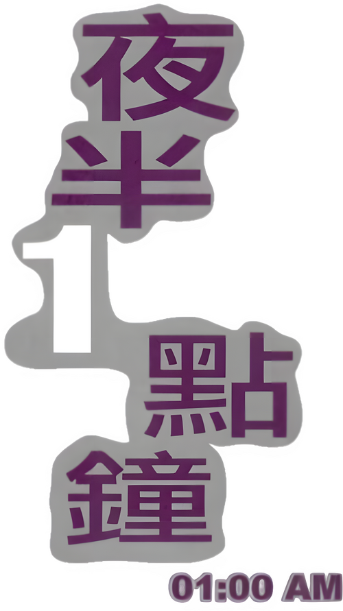 夜半1點鐘