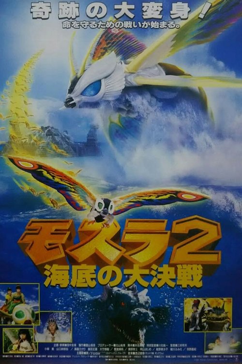 モスラ2 海底の大決戦 movie poster player