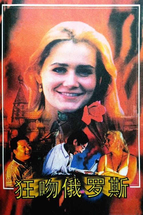 狂吻俄罗斯 (1994)