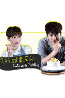 Escena 3 de 我的甜蜜革命