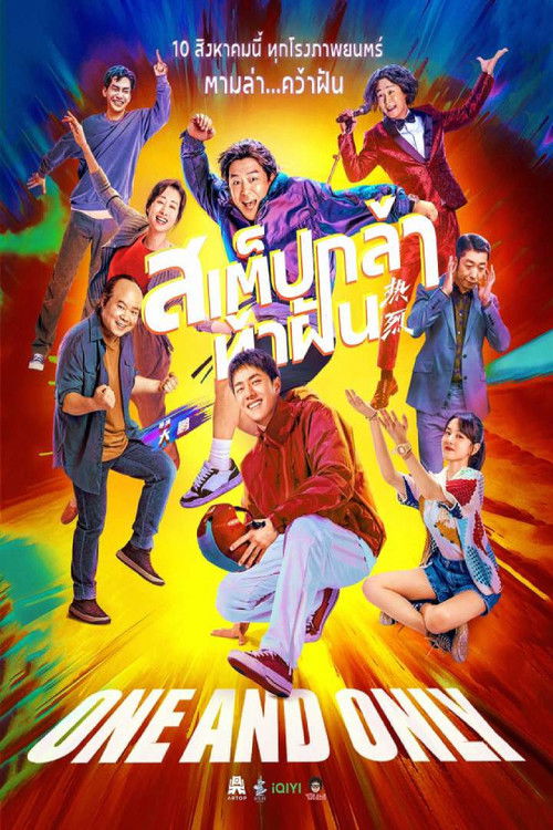 โปสเตอร์หนัง: สเต็ปกล้าท้าฝัน