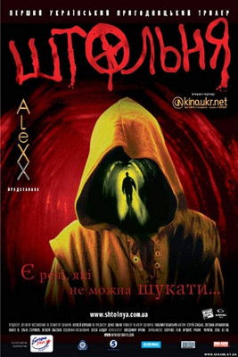 Штольня (2006) TMDB poster