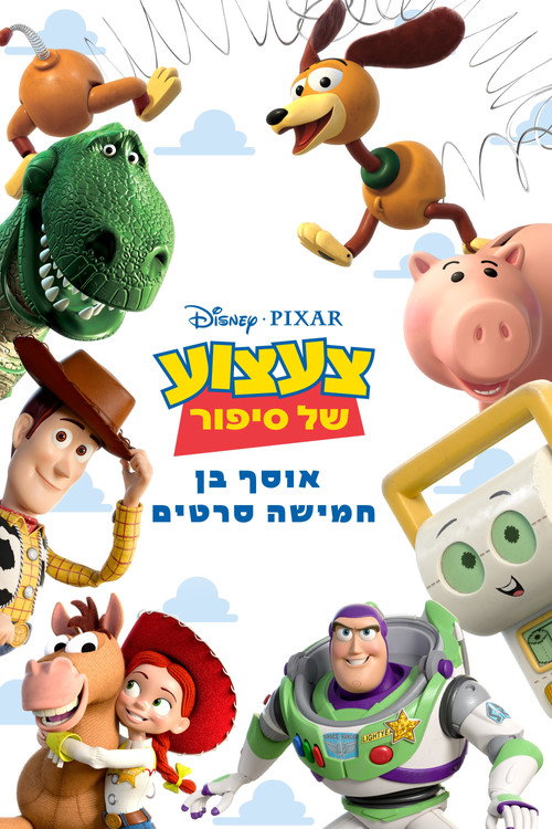 צעצוע של סיפור - אוסף