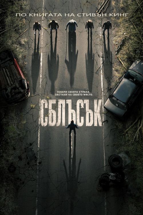 Сблъсък
