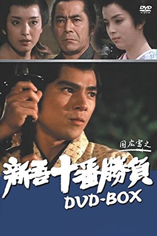 Ten Duels of Young Shingo Trilogy Poster