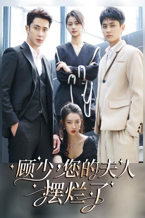 顾少,您的夫人摆烂了