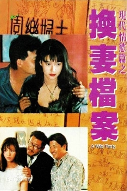 现代情欲篇之换妻档案 movie poster player