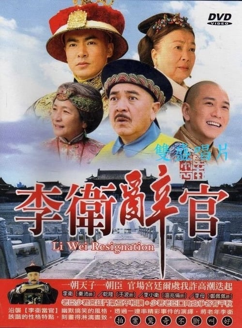 Poster 李卫辞官