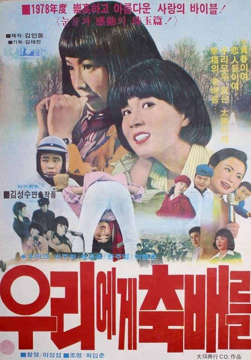 우리에게 축배를 movie poster player