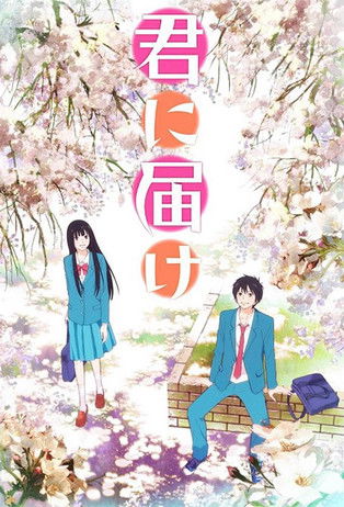 Póster de la temporada 1 de la serie Kimi ni Todoke