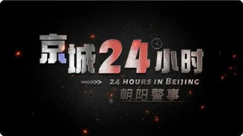 京城24小时之朝阳警事