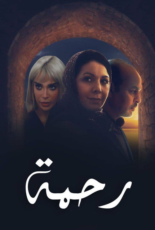 رحمة - Poster