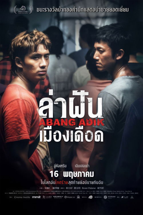 โปสเตอร์หนัง: ล่าฝันเมืองเดือด