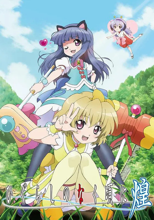 Poster de ひぐらしのなく頃に煌