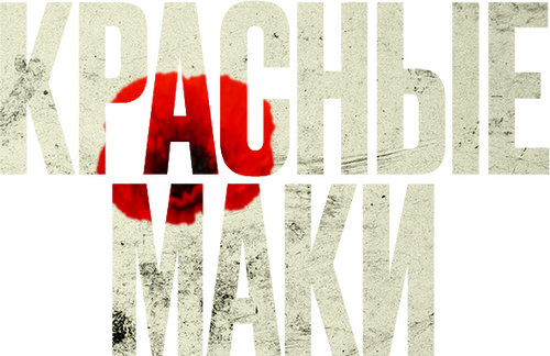 Czerwone maki