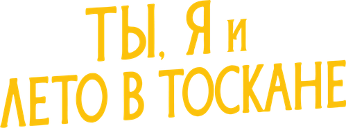 Ты, я и лето в Тоскане