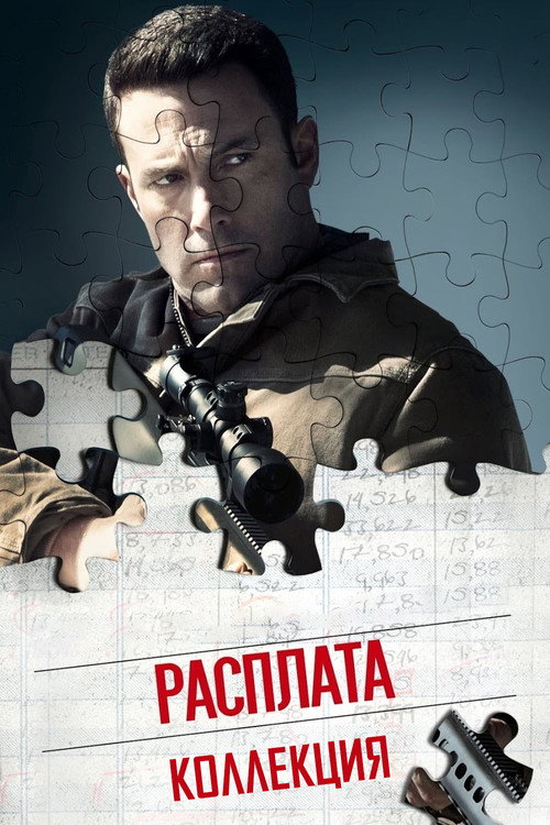 Расплата (Коллекция)