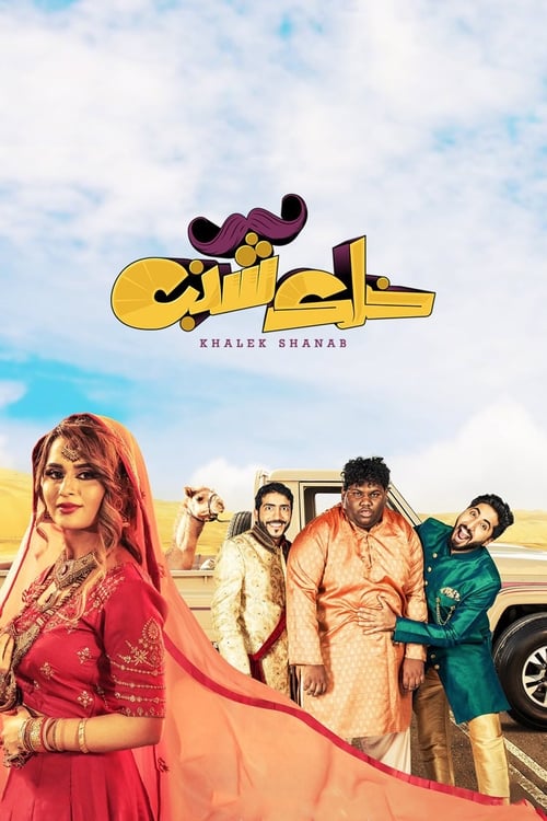 خلك شنب (2019)